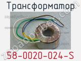 Трансформатор 58-0020-024-S 