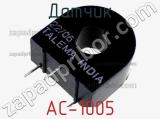 Датчик AC-1005 фотография 2.