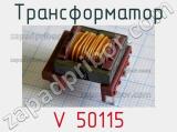 Трансформатор V 50115 