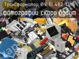 Трансформатор BV EI 482 1238