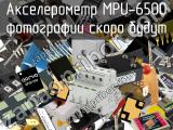 Акселерометр MPU-6500 