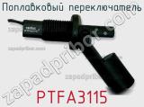 Поплавковый переключатель PTFA3115 