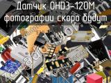 Датчик OHD3-120M