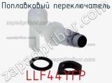 Поплавковый переключатель LLF44YFP фотография 2.