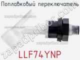Поплавковый переключатель LLF74YNP 