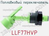 Поплавковый переключатель LLF77HVP