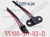 Датчик 55100-3H-02-D фотография 3.
