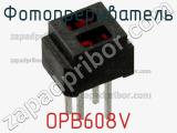 Фотопрерыватель OPB608V фотография 2.