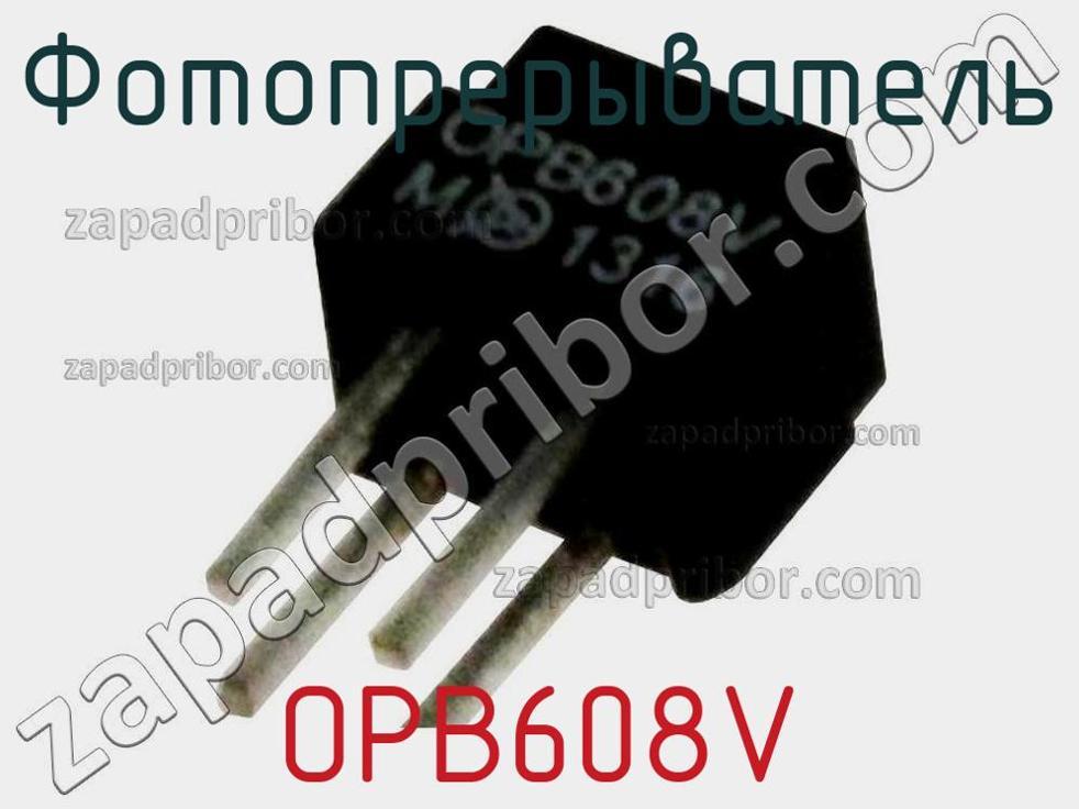 OPB608V - Фотопрерыватель - фотография. Увеличить. OPB608V - Фотопрерыватель - фотография.