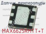 Датчик температуры MAX6625RMTT+T фотография 2.
