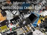 Датчик давления XMEP400BD21F 