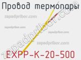 Провод термопары EXPP-K-20-500 