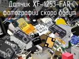 Датчик XF-1253-FAR 