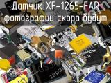 Датчик XF-1265-FAR