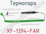 Термопара XF-1394-FAR