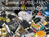 Датчик XF-1310-FAR 