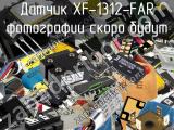 Датчик XF-1312-FAR 