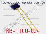 Терморезисторный датчик NB-PTCO-024 фотография 2.