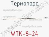 Термопара WTK-8-24 