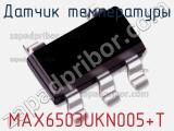 Датчик температуры MAX6503UKN005+T 