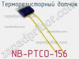 Терморезисторный датчик NB-PTCO-156 фотография 2.