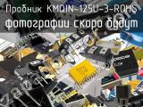 Пробник KMQIN-125U-3-ROHS 