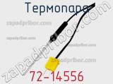 Термопара 72-14556 