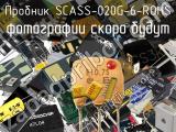 Пробник SCASS-020G-6-ROHS 