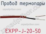 Провод термопары EXPP-J-20-50 