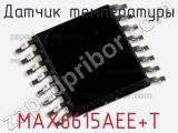 Датчик температуры MAX6615AEE+T