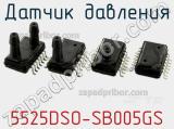 Датчик давления 5525DSO-SB005GS фотография 2.