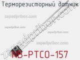 Терморезисторный датчик NB-PTCO-157 