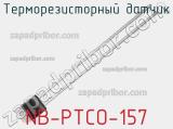 Терморезисторный датчик NB-PTCO-157 фотография 2.