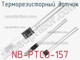 Терморезисторный датчик NB-PTCO-157 фотография 3.