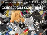 Датчик температуры NCT375DMR2G