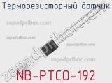 Терморезисторный датчик NB-PTCO-192