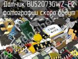 Датчик BU52073GWZ-E2 