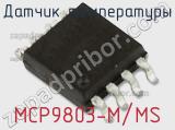 Датчик температуры MCP9803-M/MS 