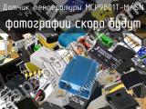 Датчик температуры MCP9801T-M/SN 