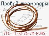 Провод термопары 5TC-TT-KI-36-2M-ROHS 