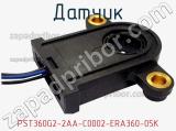 Датчик PST360G2-2AA-C0002-ERA360-05K фотография 2.