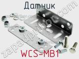 Датчик WCS-MB1