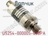 Датчик U5254-000005-030PA фотография 2.