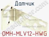 Датчик OMH-MLV12-HWG 