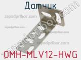 Датчик OMH-MLV12-HWG фотография 2.