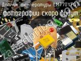 Датчик температуры LMT70YFQT