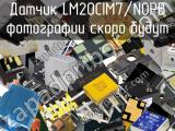 Датчик LM20CIM7/NOPB