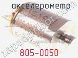 Акселерометр 805-0050 