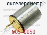  акселерометр 805-0050 фотография 2.