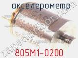 Акселерометр 805M1-0200 
